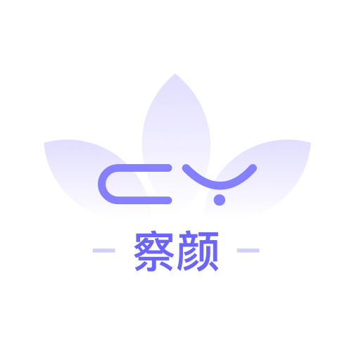 察颜